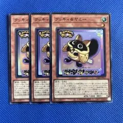 遊戯王 クッキィ☆ヤミー 3枚 スーパー