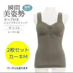 2枚セット★キャミソール 美姿勢 シェイパー ブライトマッチ 補正 カーキ M