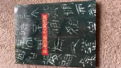 奏の始皇帝とその時代展