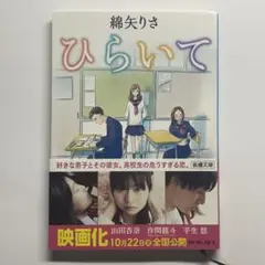 ひらいて 綿矢りさ