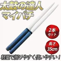 太鼓の達人 マイバチ バチ 黒 ブラック グリップ 軽量 万能 2本セット