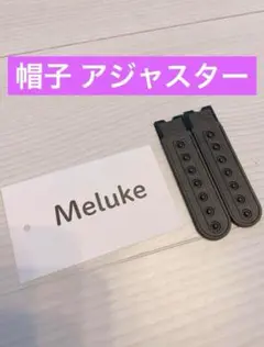 帽子 アジャスター 交換ストラップ スナップバック式