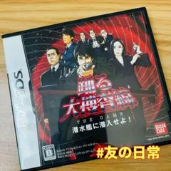 踊る大捜査線 潜水艦に潜入せよ！ DS