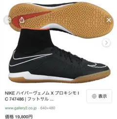 ナイキ ハイパーヴェノム プロキシモ 26.5 フットサル