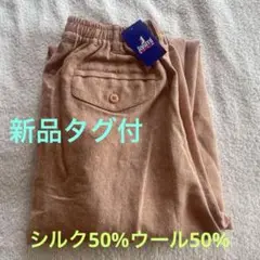 Jasmi Silk ベージュ スラックス M