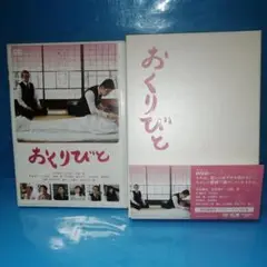 おくりびと DVD 初回限定