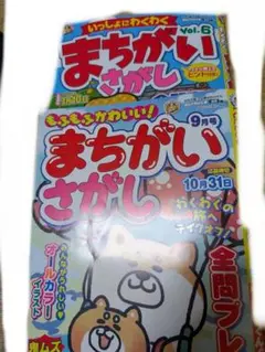 まちがいさがし vol.6 9月号