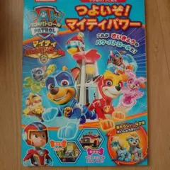 パウ・パトロール つよいぞ! マイティパワー