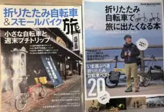 「折りたたみ自転車で旅に出たくなる本」と「折りたたみ自転車＆スモールバイク旅」