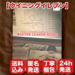 ウイニングイレブン 2010 マスターリーグ ガイド 攻略本