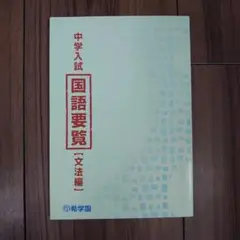 希学園入試 国語要覧 2冊セット 希学園 中学入試 国語要覧(語句編) &小6 理科サブノート - メルカリ