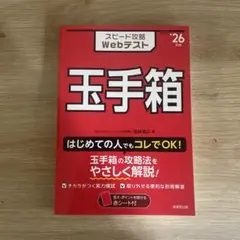 スピード攻略Webテスト玉手箱. '26年版