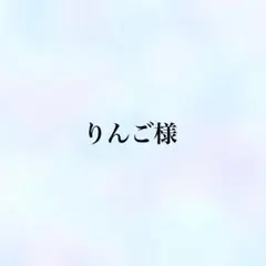 りんご様 リクエスト 3点 まとめ商品
