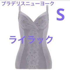 ブラデリスニューヨーク はくだけ簡単スタイル美メイクブラキャミ ライラックS