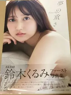 AKB48 鈴木くるみ ファースト写真集