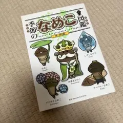 季節のなめこ図鑑　雨・四季編