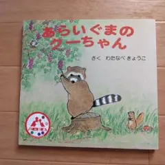 あらいぐまのクーちゃん