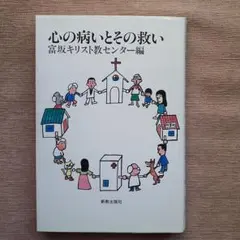 心の病いとその救い