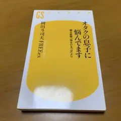 オタクの息子に悩んでます : 朝日新聞「悩みのるつぼ」より　　m50