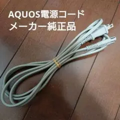 SHARP AQUOS テレビ 電源ケーブル 中古品