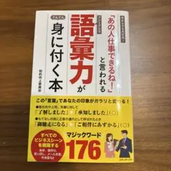 【即購入可】「あの人仕事できるね！」と言われる　語彙力が身に付く本