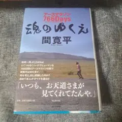 魂のゆくえ : アースマラソン766Days