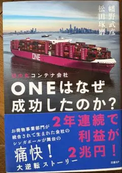 ONEはなぜ成功したのか？