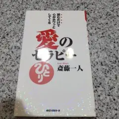 愛のセラピー 斉藤一人