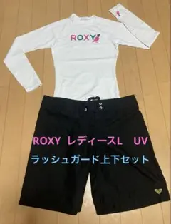 レディースL ROXY ラッシュガード　上下セット UV 発送迅速