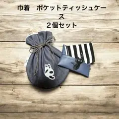 猫の刺繍ワッペン付き巾着袋　ポケットティッシュケース　セット