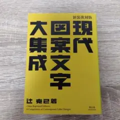 現代図案文字大集成 = A Compilation of Contempora…