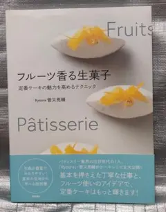 フルーツ香る生菓子　菅又亮輔　柴田書店　お菓子作り・レシピ