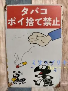 ブリキ看板 タバコ ポイ捨て 禁止 レトロ プレート A196