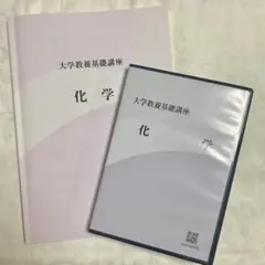 大学教養基礎講座 化学 テキスト DVDセット