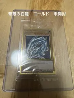 青眼の白龍 ゴールドレア　未開封　新品