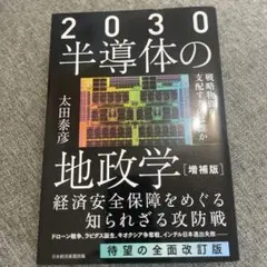 2030半導体の地政学 : 戦略物資を支配するのは誰か