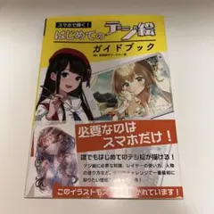 はじめてのデジ絵　ガイドブック