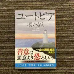 ユートピア 湊かなえ