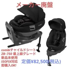 新品未使用 combi チャイルドシートエッグショック ZB750 ISOFIX