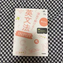 成川の深めて解ける！英文法 INPUT