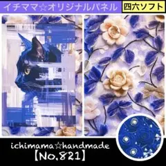 【パネルNo.821】内側まで可愛いブックカバー　四六判ソフト　黒猫　アート