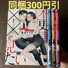 木更津くんの××が見たい 1から4
