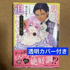 悪役令嬢の取り巻きAですが、王太子殿下に迫られています。③ 新刊