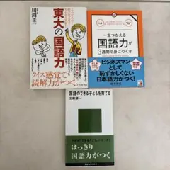 国語力の向上　３冊セット