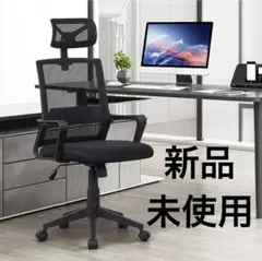 新品未使用★ オフィスチェア メッシュ ヘッドレスト付き デスクチェア