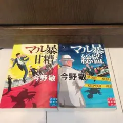 マル暴甘糖・マル暴総監 2冊セット