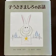 子うさぎましろのお話　ポプラ社