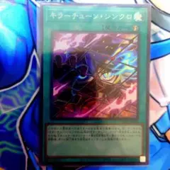 キラーチューン・シンクロ 魔法カード スーパーレア