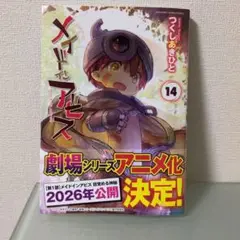 メイドインアビス 14