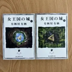 【全巻初版】女王国の城 上下巻セット